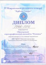 Образцовый хореографический ансамбль "Росинка"