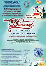 "Северянка" Народный ансамбль
