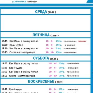 Расписание киносеансов