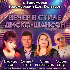 ВЕЧЕР В СТИЛЕ ДИСКО-ШАНСОН