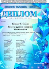 Оркестр русских народных инструментов