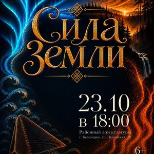 "Сила Земли"
