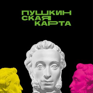У нас действует Пушкинская карта.