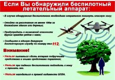 Что делать если вы обнаружили беспилотный летательный аппарат