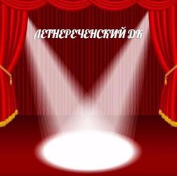 Дом культуры (п.Летнереченский)