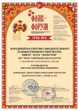 Квилт клуб "Лоскуток"Коллектив удостоен звания ГРАН -ПРИ И ДИПЛОМ "За высочайший художественный уровень предоставленных работ".